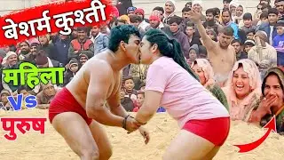 लड़की लड़का की बेसरम कुश्ती.! Ladki vs ladka ki new kushti #india 