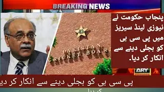 Punjab Government refused to give electricity to PCB in New Zealand series