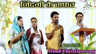 Hindi Christian song | जिंदगी के सफर | Hindi jesus song 2023| Yohova Shalom.