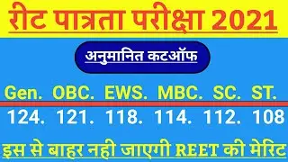 Reet Cutoff 2021 // reet official cutoff news // reet cutoff news
