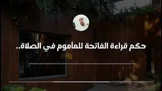 حكم قراءة الفاتحة للمأموم في الصلاة الجهرية || العلامة سليمان العلوان