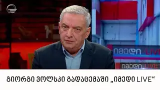 გიორგი ვოლსკი გადაცემაში „იმედი LIVE“