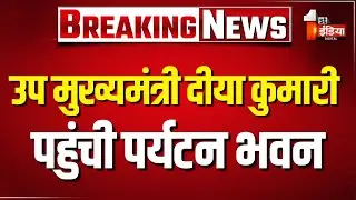 Deputy CM Diya Kumari पहुंची पर्यटन भवन, पर्यटन, कला एवं संस्कृति विभाग की ले रहीं समीक्षा बैठक