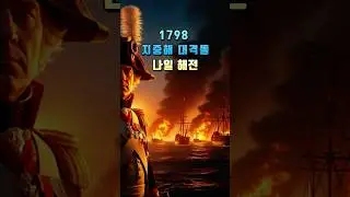 바다에서 막힌 나폴레옹 - 영국 넬슨의 반격 나일 해전 #history #역사 #역사쇼츠 #역사쇼츠 #영국