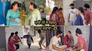Maye ni mai Kisnu Dard Sunawa-25, New Punjabi Video 2024 Preet Sandeep Vicky Kawal, Emotional Video