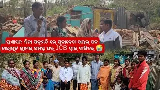 ପ୍ରଶାସନ ବିନା ଅନୁମତି ରେ ସୁନାବେଡା ଅନ୍ତର ଗତ ତାଲାପୁଟ ଗ୍ରାମର ସବୁ ଘର JCB ଦ୍ବାର ବାଙ୍ଗିଲେ@traveller-krishna