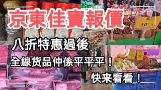 京東佳寶八折過後，货品仍然平靓正！快来看看抵唔抵買！
