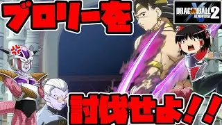 【ゆっくり実況】ゆっくりゼノバース2　ブロリーを逃がすな！！霊夢のブロリー討伐ミッション！！　前編