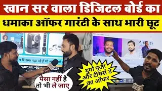 Khan Sir वाला Digital Board का धमाका Offers गारंटी के साथ भारी छूट || Jayash Digital World 
