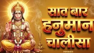 सात बार हनुमान चालीसा पाठ | Powerful Protection Mantra  #live @bbhagti