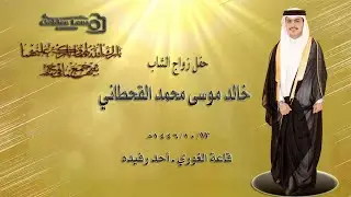 حفل زواج الشاب خالد موسى محمد القحطاني