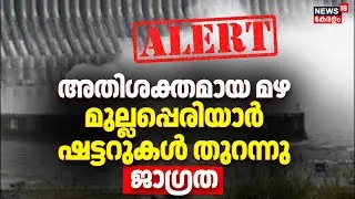 അതിശക്തമായ മഴ, മുല്ലപ്പെരിയാര്&zwj; ഷട്ടറുകള്&zwj; തുറന്നു, ജാഗ്രത | Kerala Rain Alert 2025 | Yellow Alert