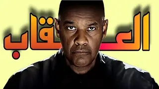 ملخص ناري 🔥 لأجمل فيلم للعالمي دنزل واشنطن  Denzel Washington ملخص فيلم The Equalizer 2