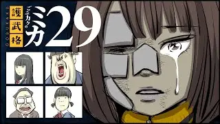 生きることが苦しいよ｜ごぶカクのミカ 第29話【アニメ】