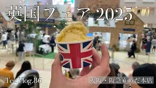 【お茶Vlog.86】英国フェア2025 （阪急うめだ本店）