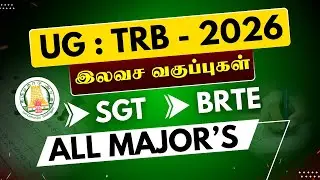 Ug -tet - நியமனத் தேர்வு  - free online classes - free study materials & free tests - 2026