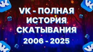 КАК УМИРАЛ VK (ПОЛНАЯ - ИСТОРИЯ)
