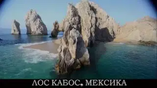 Кабо Сан Лукас  Мексика-Где Это?