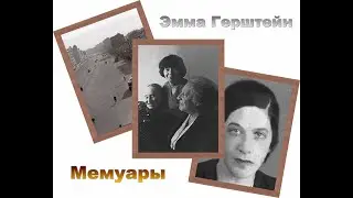 Эмма Герштейн (5/9). Мемуары. Аудиокнига