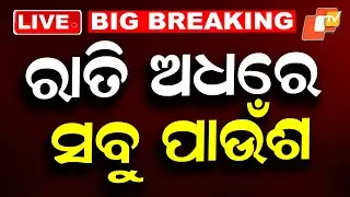 🔴Live | ରାତି ଅଧରେ ସବୁ ପାଉଁଶ | EV Scooter Showroom Catches Fire | OTV
