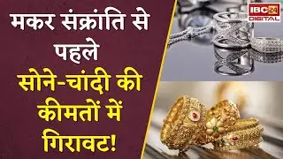 Gold Silver Rate Today: मकर संक्रांति से पहले सोने-चांदी की कीमतों में गिरावट!