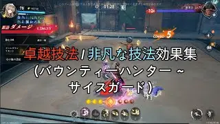 [CoA] 卓越技法/非凡な技法効果集 (2)