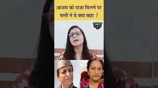 #shorts #azamkhan Rampur डूंगरपुर केस में 10 साल की सजा, पत्नी Tanzeem Fatima क्या बोलीं | Kalkhand