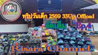 ทริปวันเด็ก 2569 กิจกรรมวันเด็ก 33 Up Offload Ep.4 บ้านห้วยมะพร้าว จังหวัดตาก Risara Channel 