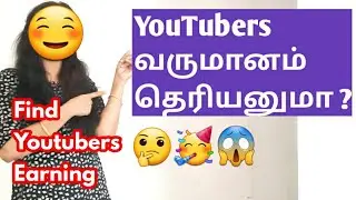 HOW TO FIND YOUTUBE CHANNEL EARNING IN TAMIL | YOUTUBERS INCOME IN TAMIL | TAMIL YOUTUBERS INCOME