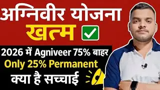 Agniveer Yojna क्या होगी Permanent ✅️2026 Batch me Agniveer को कैसे Permanent करेगें ✅️Agniveer 2025