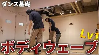 「初心者向け」ボディウェーブのやり方