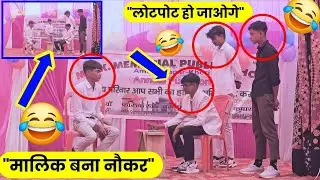 Make Of Jock: 😂 मालिक बना नौकर हंसते हंसते हुए लोटपोट Viral Video 