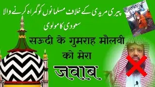 پیری مریدی پر وہابی مولوی کو اہل سنت و جماعت کا بہترین جواب | پیری مریدی کا ذکر قرآن مجید میں ہے