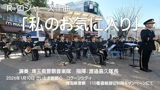 【4K】R･ロジャース作曲「私のお気に入り」演奏：埼玉県警察音楽隊　指揮：渡邉嘉久隊長　2026/1/10 さいたま新都心　コクーンシティ　埼玉県警察 110番通報適切利用キャンペーンにて