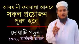 আসমানী ফয়সালা হবে সকল প্রয়োজন পূরণ হবে ইনশাআল্লাহ 
