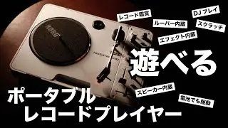 これ1台で！とことん遊べるポータブル・レコードプレイヤー。 / KORG handytraxx play