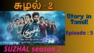 சுழல் 2 கதை-5  | Suzhal 2 Episode 5 |  Suzhal web series story | Thriller Web Series |Crime Thriller