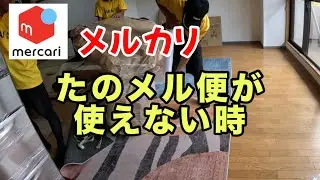 【メルカリ】大きな椅子、どうやって送る？
