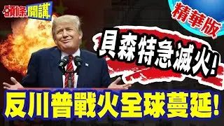 中國鎖定呂特！超越馮德萊恩舔美無極限！阿亮兩字點評：真敢【頭條開講】精華版 @頭條開講HeadlinesTalk