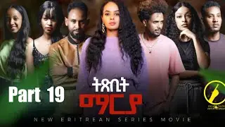 ትጽቢት ማርያ - New Eritrean Film 2026 | Txbit Marya Part 19 | መበል 19 ክፋል ብኢንጂ.ፈንቅል ተስፋማርያ