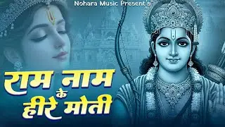 राम नाम के हीरे मोती | Ram Naam Ke Heere Moti | Shree Ram New Bhakti Bhajan | #shreerambhajan2026