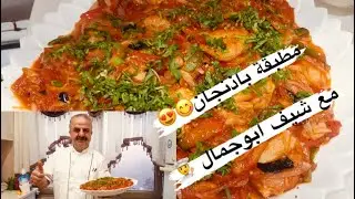 مطبقة باذنجان (اكلات الزيت الصحية )😋😍👨‍🍳 مع #شيف_ابوجمال #chefabojamal 🤤