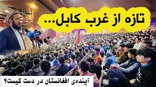 همایش بزرگ در برچی...