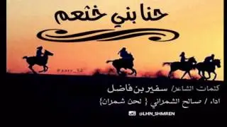 شيلة حنا بني خثعم 2017 | كلمات / سفير بن فاضل | أداء / لحن شمران