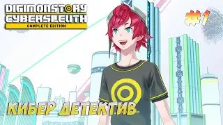 Digimon Story Cyber Sleuth Complete Edition ➤ Кибер Детектив ➤ #1