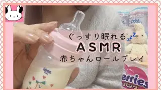 【ASMR】赤ちゃんロールプレイ🍼ミルク＆オムツ＆ねかしつけトントン