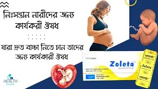 Zoleta Tablet | Letrozole | যারা দ্রুত বাচ্চা নিতে চান তাদের জন্য কার্যকারী ঔষধ