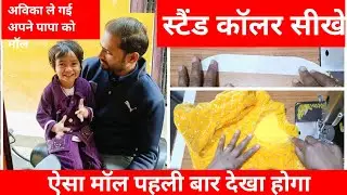 स्टैंड कॉलर बनाने का सबसे आसान तरीका 💯 अविका पापा के साथ गई मॉल देखकर होजाओगे हैरान😱 #shorts