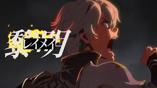【MAD】崩壊：スターレイル　オンパロス編「レイメイ」