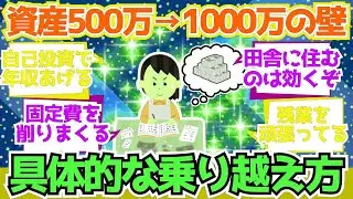【2chお金】「資産500万→1000万」の壁が最もキツい理由と乗り越え方！【2ch有益】